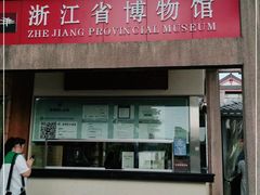 -浙江省博物馆(孤山馆区)