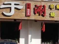 门面-爆肚于(赵公口桥店)