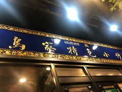 -老乌家特色小炒泡馍(大皮院店)