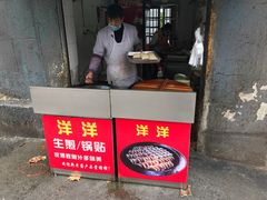 门面-洋洋锅贴