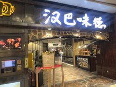 -汉巴味德(沈阳万象汇店)