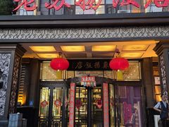 -老苏扬饭店