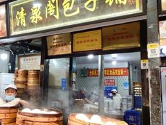 -清泉阁包子铺(中山路店)