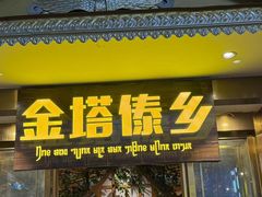 -金塔傣乡·云南德宏民族特色菜·傣味手抓饭(新亚洲店)