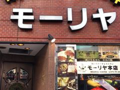 -神户牛排餐厅MOURIYA(总店)