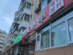 门面-勃利地摊·勃立小串烧烤