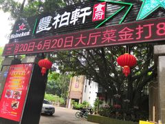 门面-豐柏轩食府