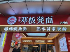 -十八梯邓凳面(大坪正街店)