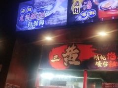 门面-烧蠔帮·生蚝海鲜牌档(观海店)