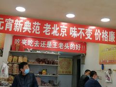 -王老头炒货(天坛东路店)