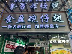 -食盈碗仔翅(星玺广场店)
