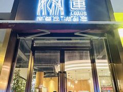 -莲餐厅·湖北菜·藕汤是头牌(愚园路店)
