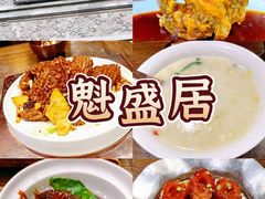 -魁盛居百年鲁菜馆(县西巷店)