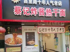 门面-蔡记炸酱热干面(昌里路店)