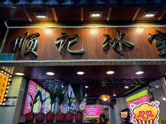 -顺记冰室(宝华路店)