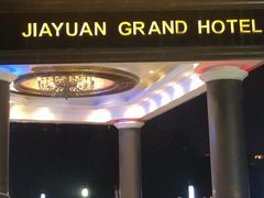 -家缘大酒店(新天地不夜城店)