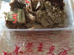 -老王豆皮