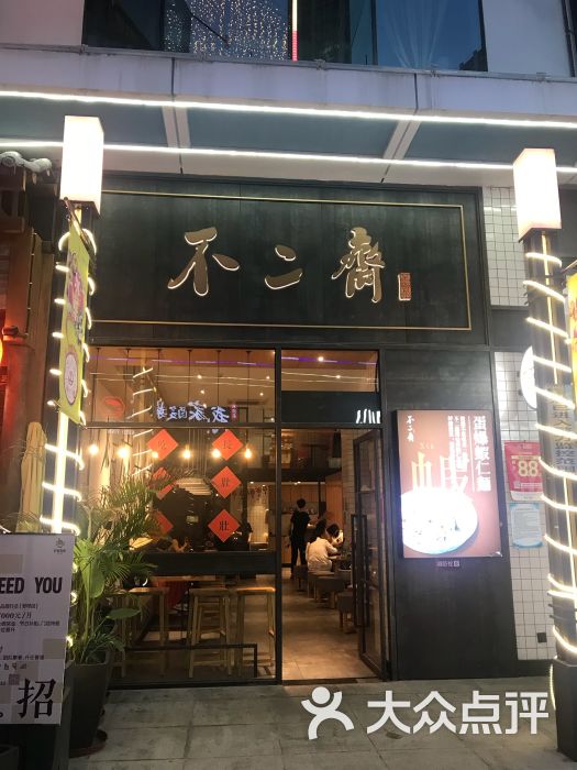 不二斋面馆(仓山万达店)门面图片 第29张