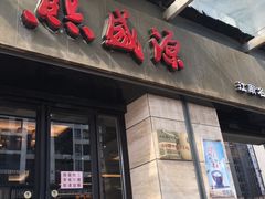 门面-熙盛源(滨湖万达店)