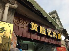 门面-黄胜记鼓浪屿肉松店(龙头路店)