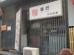 门面-福匠日本料理(人民路店)