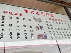 -老王豆皮