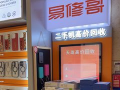 -易修哥手机维修·壳膜·回收(南山益田假日店)