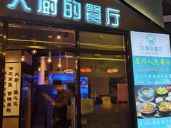 门面-大厨的餐厅(曾厝垵总店)