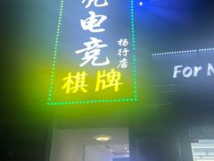 -亮电竞·棋牌(杨行店)