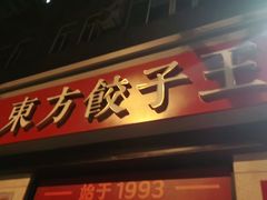 门面-东方饺子王(大屯路店)