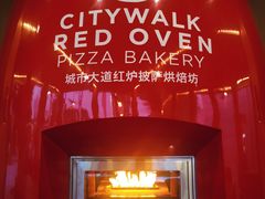 -城市大道红炉披萨烘焙坊