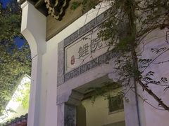 -鲤院·新中式美学·庭院餐厅(夫子庙店)