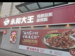 -永和大王(春日上新·梅家浜店)