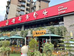 -老号尤兔头(幸福店)