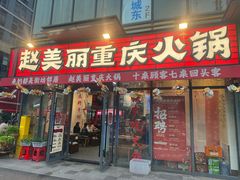 -赵美丽·重庆社区火锅·直营店(火车东站·中豪国际店)