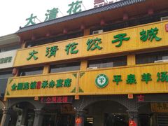 -大清花饺子城(昌黎店)