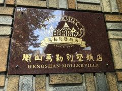 -马勒别墅饭店(静安寺店)