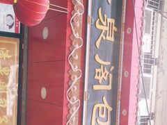 -清泉阁包子铺(中山路店)