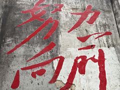 -東茅街茶馆