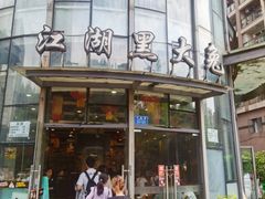 -江湖黑大兔(杨家坪店)