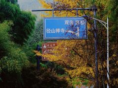 -径山寺
