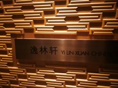 -逸林轩中餐厅(中信泰富朱家角锦江酒店)
