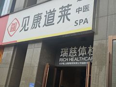 -见康道莱•足浴按摩•艾灸•SPA(友谊店)