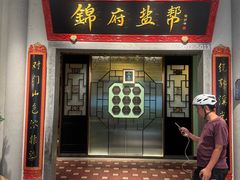 -锦府盐帮·侯宅(五棵松万达店)