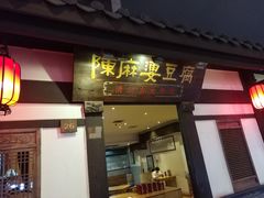 -陈麻婆豆腐(春熙店)