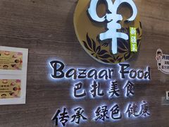 -巴扎美食·新疆菜·西域歌舞表演餐厅(新疆大厦店)