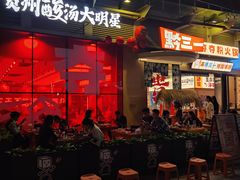 -黔三一夺夺粉酸汤火锅(百信店)
