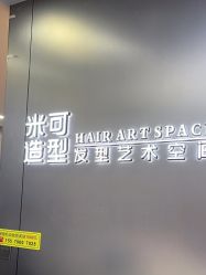 -米可造型烫发染发