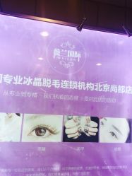 -薇兰专业脱毛连锁机构