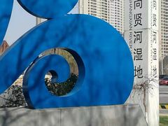 -尚贤河湿地